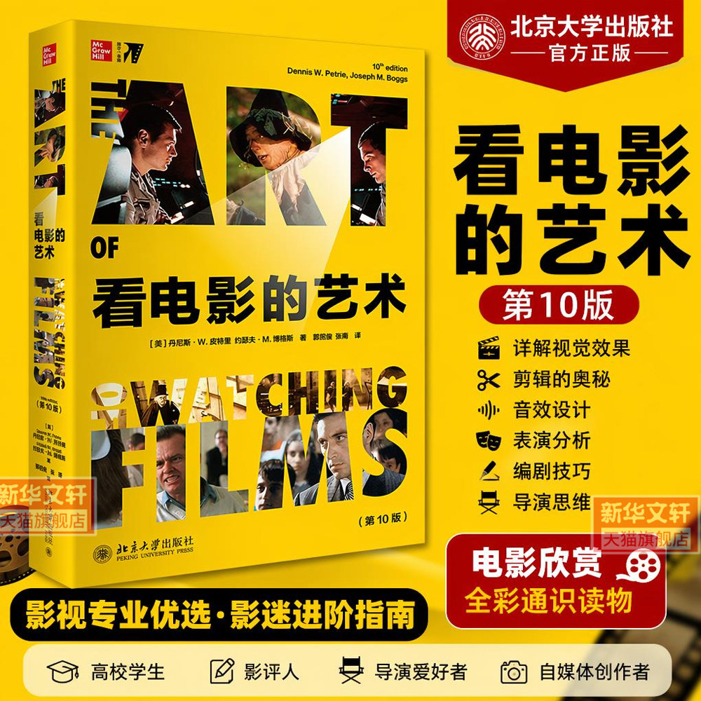 看电影的艺术 第10版  经典电影鉴赏宝典入门指南 视觉效果剪辑音效表演编剧导演 北京大学出版官方正版书籍 电影欣赏全彩通识读物