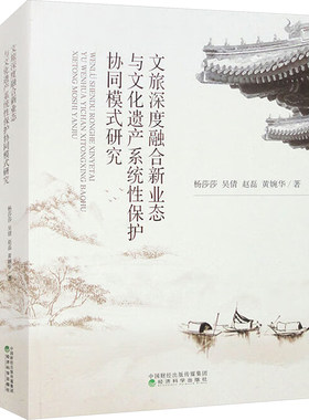 文旅深度融合新业态与文化遗产系统性保护协同模式研究 杨莎莎 等 经济科学出版社 正版书籍 新华书店旗舰店文轩官网