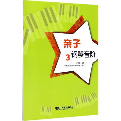 【新华文轩】亲子钢琴音阶 3王晓鹰 编著;(德)高达尔德·斯蒂特勒(Goddard Staedtler) 审定 正版书籍 新华书店旗舰店文轩官网