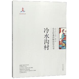 冷水沟村/山东村落田野研究丛书 赵彦民, 著 山东大学出版社 正版书籍 新华书店旗舰店文轩官网