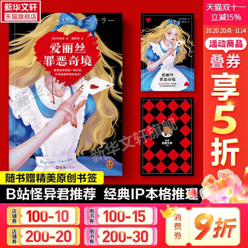 爱丽丝罪恶奇境早坂吝正版读客