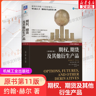 期权期货及其他衍生产品(原书11版) 第十一版 金融投资 期权期货金融衍生品经典书籍金融学专业课程教材 机械工业出版