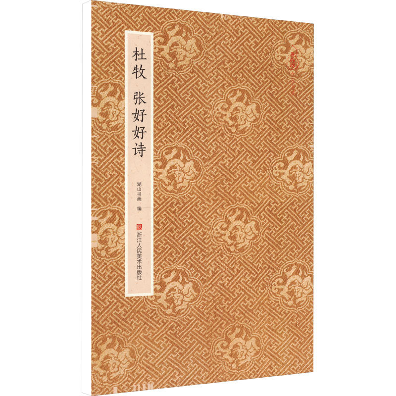 【新华文轩】杜牧张好好诗 正版书籍 新华书店旗舰店文轩官网 浙江人民美术出版社