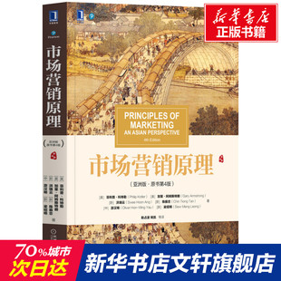 等 市场营销原理 亚洲版 美 社 机械工业出版 新华书店旗舰店文轩官网 菲利普·科特勒 正版 新华文轩 ·原书第4版 书籍