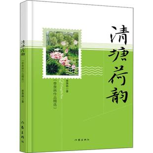 社新华文轩旗舰正版 著散文文学作家出版 羡林 清塘荷韵季
