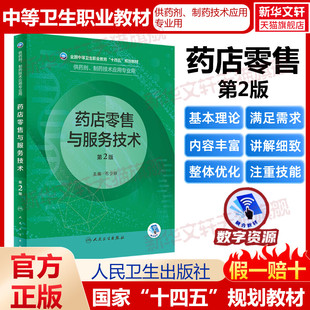 药店零售与服务技术 第2版中等卫生职业十四五规划供制剂制药技术应用专业用书实用临床医学概要天然药物化学基础药物人卫版