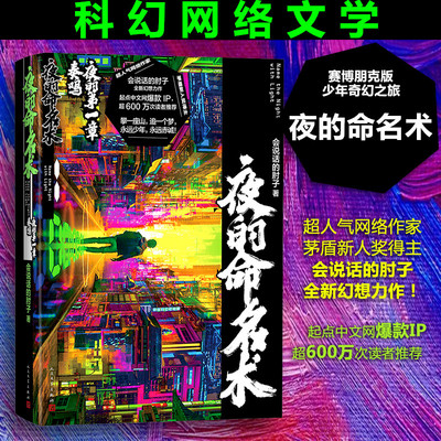 夜的命名术 夜的第一章奏鸣 会说话的肘子著大王饶命 序列赛博朋克热血机械未来元宇宙冒险校园科幻网络文学 人民文学出版社正版