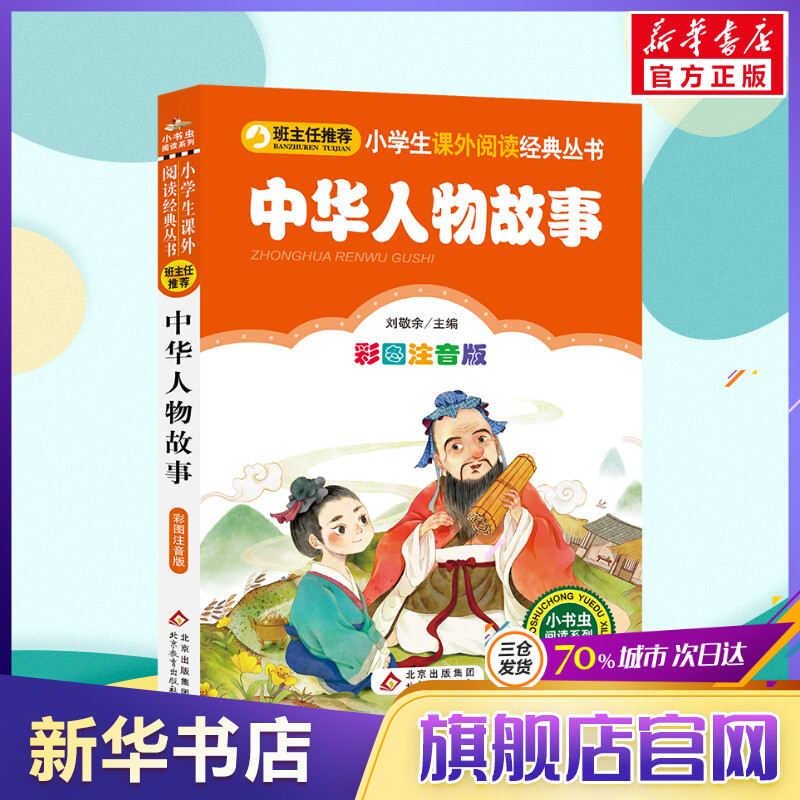 【彩图注音版】中华人物故事汇一年级二年级三年级上册下童话文学老师推荐图书本小学生课外阅读书籍少儿读物儿童故事书正版