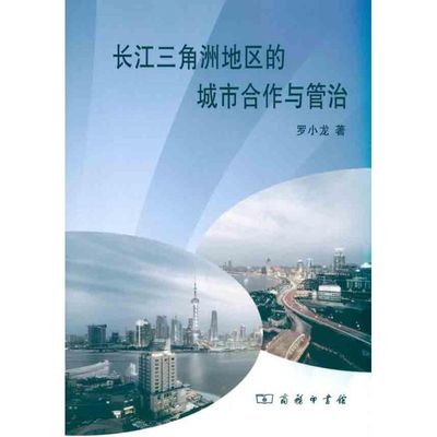 长江三角洲地区的城市合作与管治 罗小龙 商务印书馆 正版书籍 新华书店旗舰店文轩官网