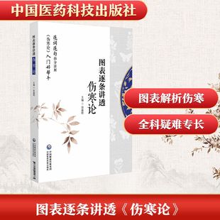 图表逐条讲透《伤寒论》 正版书籍 新华书店旗舰店文轩官网 中国医药科技出版社