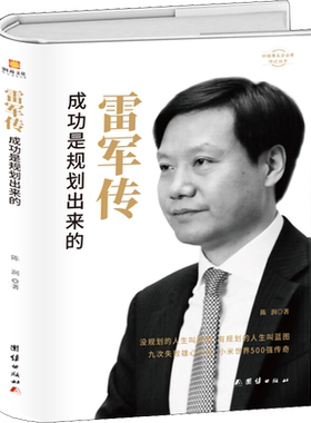 【新华文轩】雷军传 精装典藏成功是规划出来的 小米传奇世界500强企业发展史 中国 企业家传记畅销书 商界财经人物传记书籍正版新