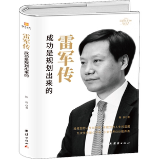 【新华文轩】雷军传 精装典藏成功是规划出来的 小米传奇世界500强企业发展史 中国 企业家传记畅销书 商界财经人物传记书籍正版新