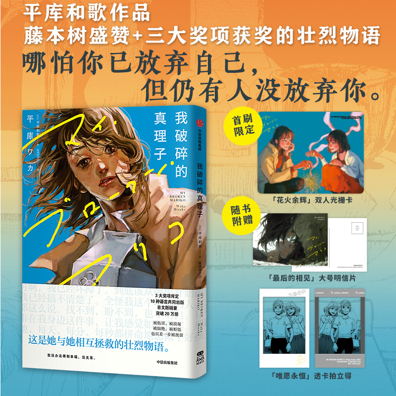 【赠首刷限定双人光栅卡+拍立得+明信片】我破碎的真理子 平库和歌 藤本树盛赞 我破碎的麻里子 简体中文版非台版漫画使用感如何?