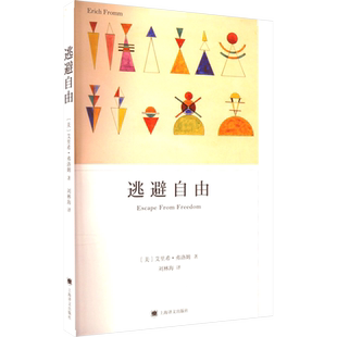 正版 逃避自由 弗洛姆著 影响现代人精神生活深远的社会心理学名著 战胜极权主义势力 对两次世界大战战后社会的诠释 上海译文