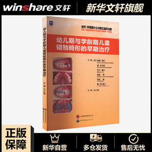 幼儿期与学龄期儿童错(牙合)畸形的早期治疗 儿童口腔正畸学乳牙列期混合牙恒牙列期矫正治疗流程口腔医学书正版书籍9787523203736