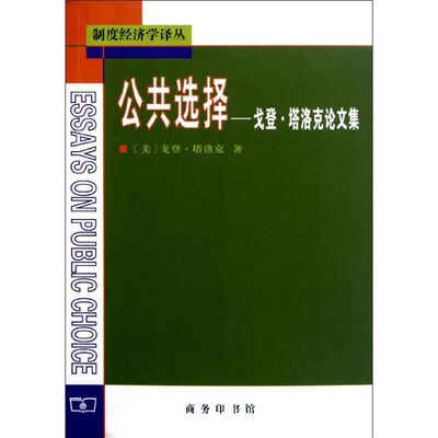 公共选择/戈登.塔洛克论文集 (美)戈登？塔洛克 著作 柏克//郑景胜 译者 商务印书馆 正版书籍 新华书店旗舰店文轩官网