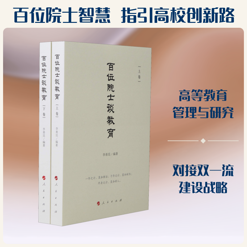 【新华文轩】百位院士谈教育(2册) 李善廷 正版书籍 新华书店旗舰店文轩官网 人民出版社