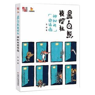 【新华文轩】黑白熊侦探社 神秘的邀请函 东琪 正版书籍 新华书店旗舰店文轩官网 中国少年儿童出版社