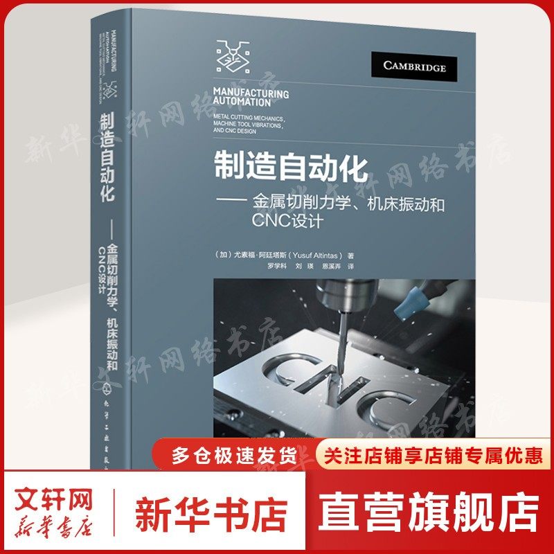 制造自动化&mdash;&mdash;金属切削力学、机床振动和CNC设计 (加)尤素福.阿廷塔斯 正版书籍 新华书店旗舰店文轩官网 化学工业出版社
