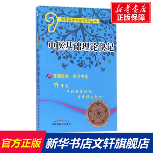 中医基础理论快记 徐雅 主编 正版书籍 新华书店旗舰店文轩官网 中国中医药出版社