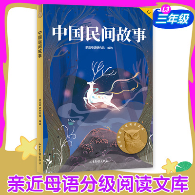 中国民间故事三年级中文分级阅读