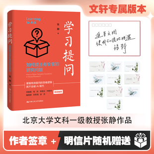 【签章版】学习提问 如何提出有价值的研究问题 张静著 掌握有效提问的思维逻辑AI为我所用 学会提问 中国人民大学出版社 正版书籍