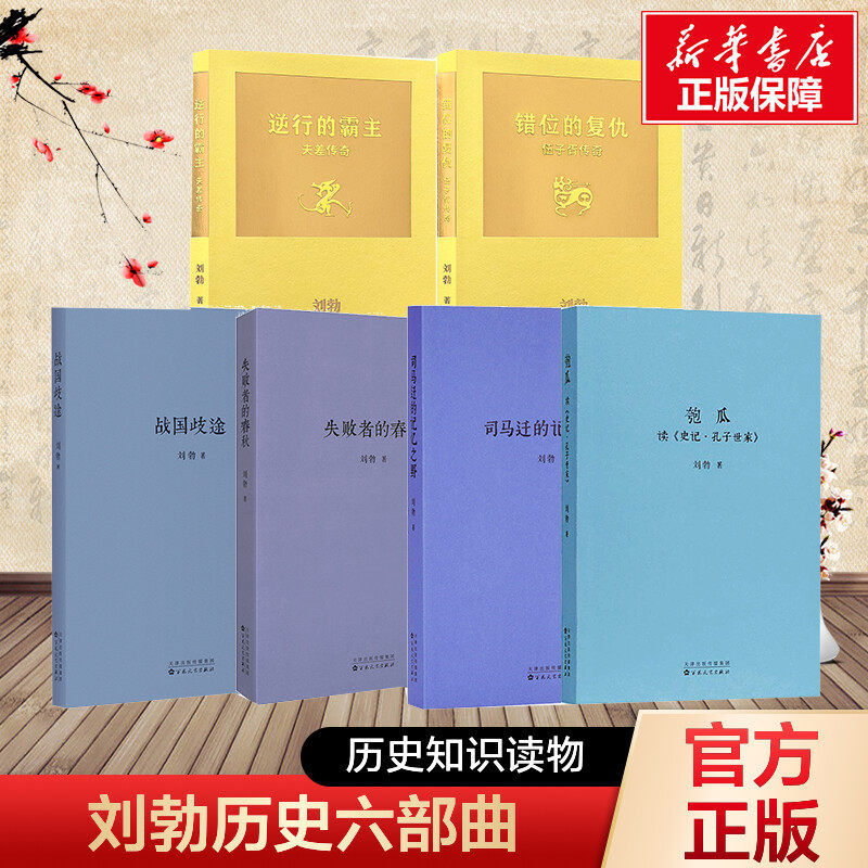 单本套装任选 刘勃历史四部曲全套6册 匏瓜读史记孔子+司马迁的记忆之野+战国歧途+失败者的春秋+错位的复仇+逆行的霸主战国史汉朝,书籍/杂志/报纸,中国通史,淘宝优惠券,粉丝福利购,淘宝优惠卷