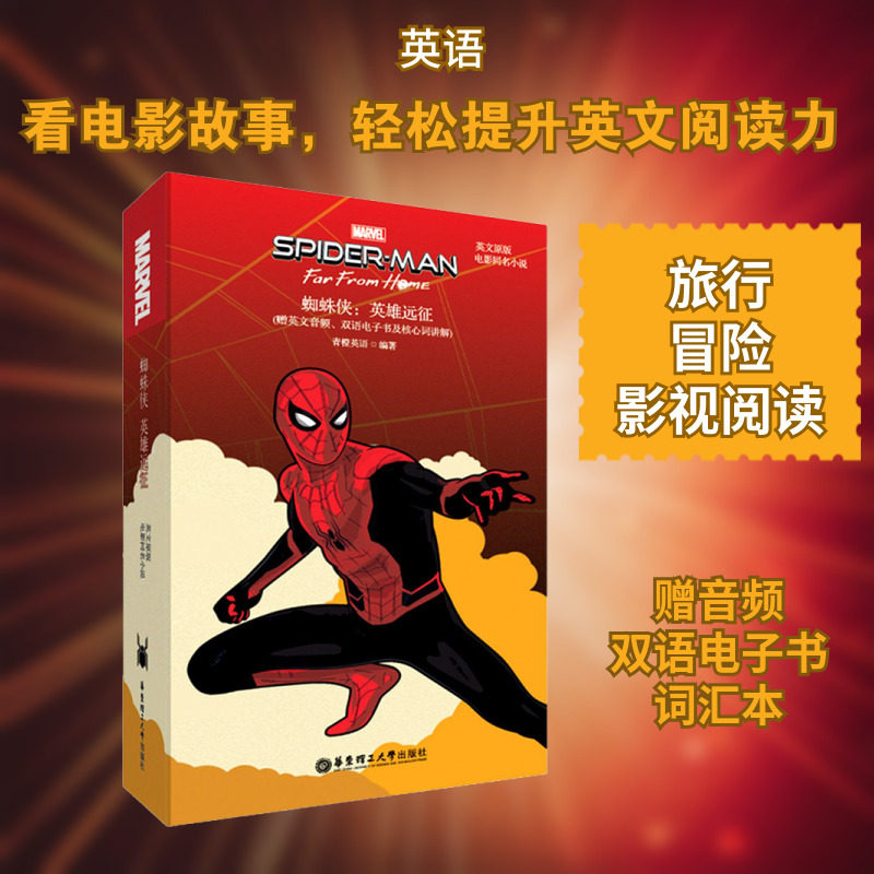 【新华文轩】英文原版.SPIDER-MAN: FAR FROM HOME蜘蛛侠:英雄远征(电影同名小说.赠英文音频、双语电子书及核心词讲解)