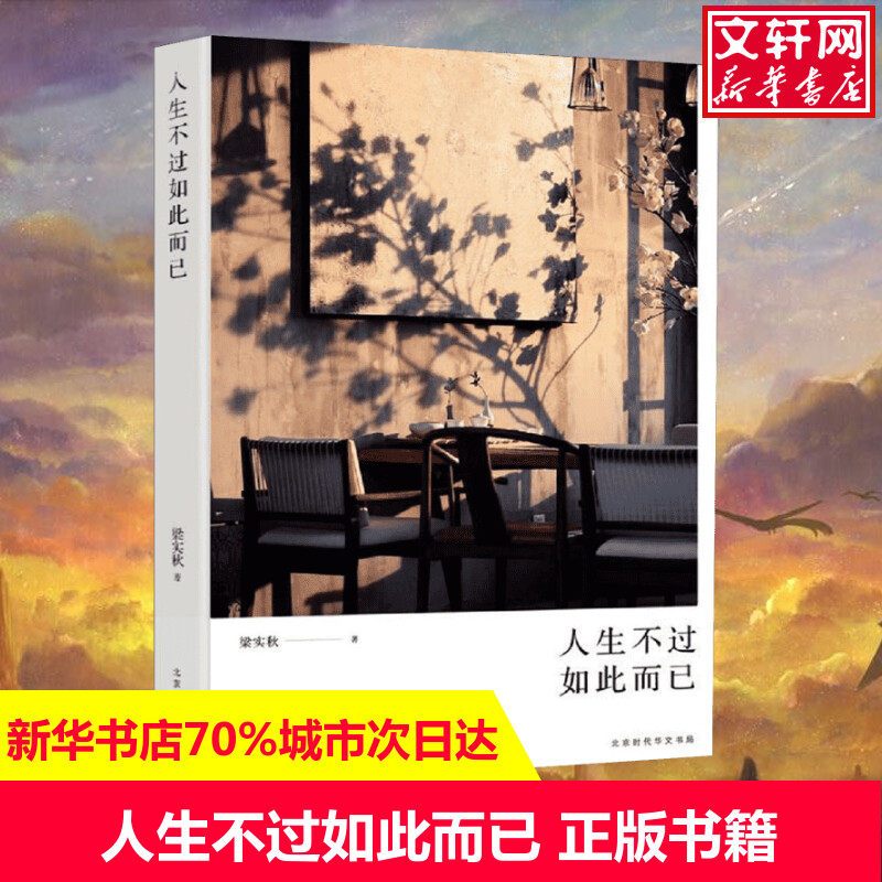 人生不过如此而已 梁实秋 著 现当代文学书籍畅销书排行榜经典文学