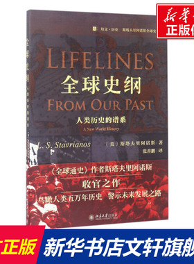 全球史纲:人类历史的谱系 (美)斯塔夫里阿诺斯Leften Stavrianos 北京大学出版社 正版书籍 新华书店旗舰店文轩官网