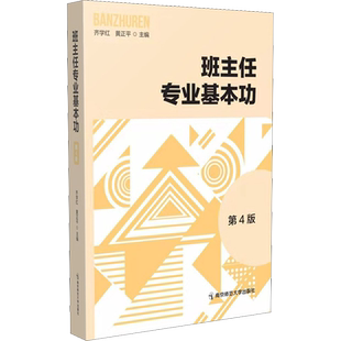 班主任专业基本功第4版 齐学红黄正平 班主任专业道德专业知识专业技能 班主任基本功大赛的参考用书南京师范大学出版社教师用书