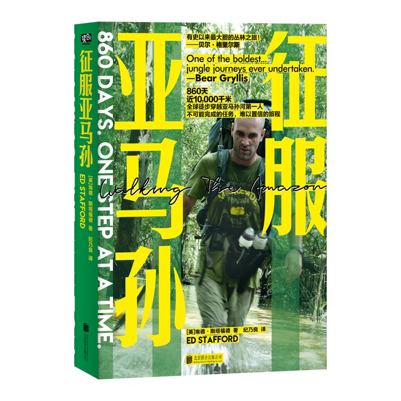 【新华文轩】征服亚马孙/英埃德.斯塔福德著;纪乃良译 英埃德·斯塔福德著;纪乃良译 正版书籍小说畅销书 新华书店旗舰店文轩官网