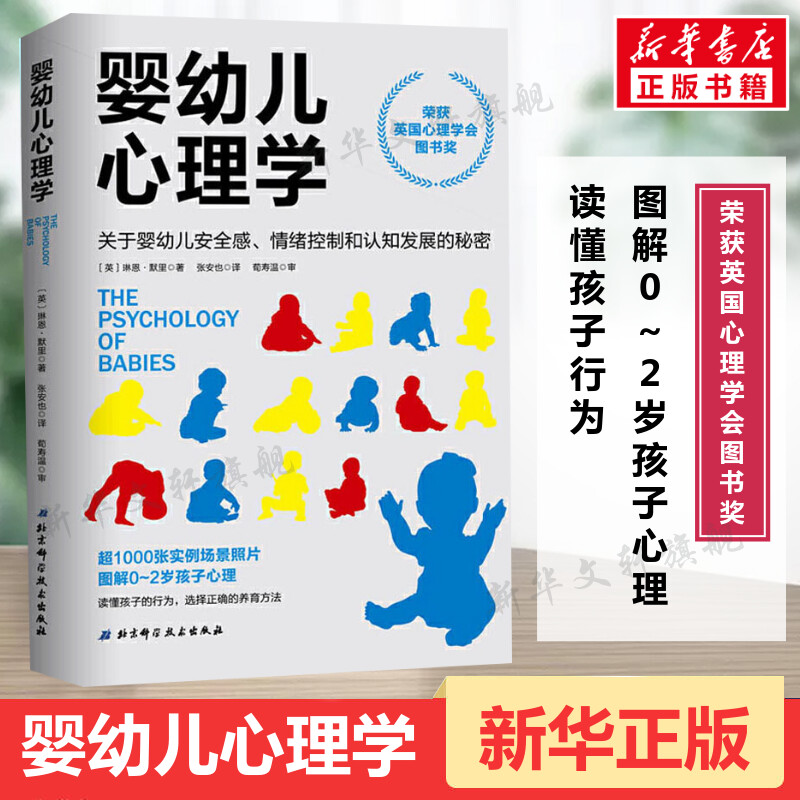 婴幼儿心理学 关于婴幼儿安全感情绪控制和认知发展的秘密 好妈妈孕产育儿书