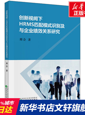 创新视阙下HRMS匹配模式识别及与企业绩效关系研究 邢会 经济科学出版社 正版书籍 新华书店旗舰店文轩官网