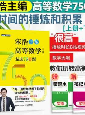 宋浩高等数学750题下册 精选750题上下册考研数学一二三李永乐武忠祥高数线性代数真题660题复习全书高数习题集 宋浩2027考研数学