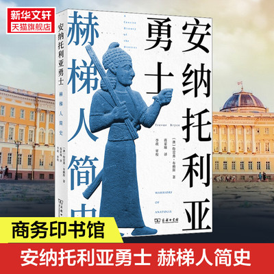 安纳托利亚勇士 赫梯人简史 (澳)特雷弗·布赖斯 商务印书馆 正版书籍 新华书店旗舰店文轩官网