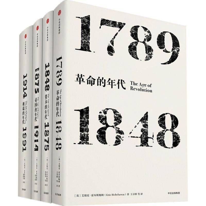 革命的年代+资本的年代+极端的年代+帝国的年代(套装共4册) (英)艾瑞克·霍布斯鲍姆 著 中国言实出版社