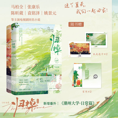 飞机盒发货【特典AB周边版/随书赠品版任选】归棹：全二册 CISI编著 马柏全张康乐主演电视剧同名小说 新增番外 青春文学实体磨铁