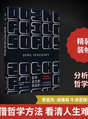 哲学是怎样炼成的 (英)蒂莫西·威廉森(Timothy Williamson) 北京燕山出版社 正版书籍 新华书店旗舰店文轩官网