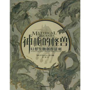 正版 社 神秘 中国青年出版 新华书店旗舰店文轩官网 书籍 英国3DTotal.com公司 幻想生物创作法则 怪兽 新华文轩