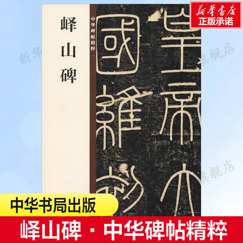 【新华文轩】峄山碑 正版书籍 新华书店旗舰店文轩官网 中华书局 书籍/杂志/报纸 书法/篆刻/字帖书籍 原图主图