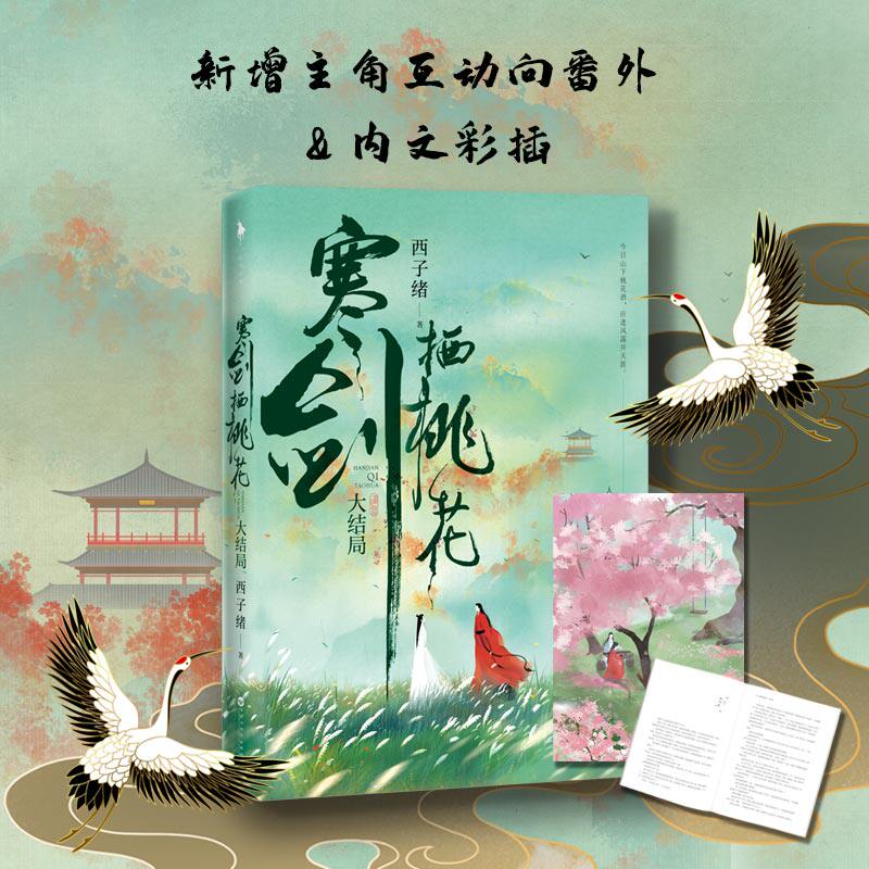 【新华文轩】寒剑栖桃花大结局完结篇西子绪【新增主角互动番外+赠有情痴书签+藏书票】古风玄幻代表作小说书籍畅销书 插画师呼葱