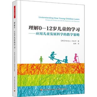 12岁儿童 学习——应用儿童发展科学 Wendy 新华文轩 L.Ostroff 温迪·L.奥斯特罗夫 理解0 美 教学策略