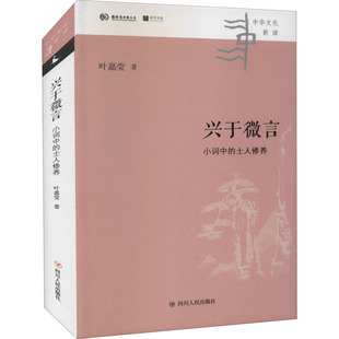 新华文轩 四川人民出版 小词中 社 士人修养 正版 叶嘉莹 新华书店旗舰店文轩官网 书籍小说畅销书 兴于微言