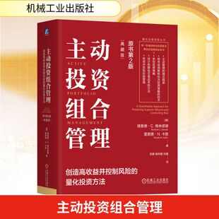 主动投资组合管理：创造高收益并控制风险的量化投资方法（原书第2版）（典藏版）