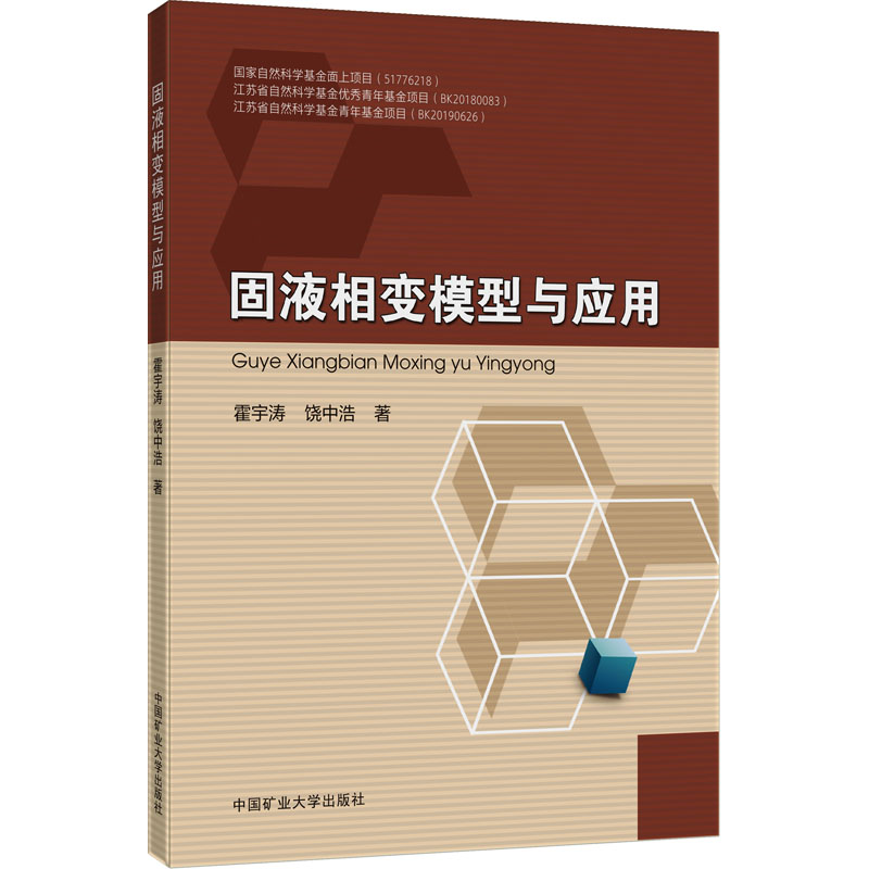 【新华文轩】固液相变模型与应用 霍宇涛,饶中浩 正版书籍 新华书店旗舰店文轩官网 中国矿业大学出版社