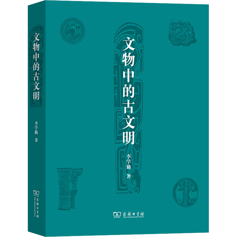 文物中的古文明 李学勤 商务印书馆 正版书籍 新华书店旗舰店文轩官网
