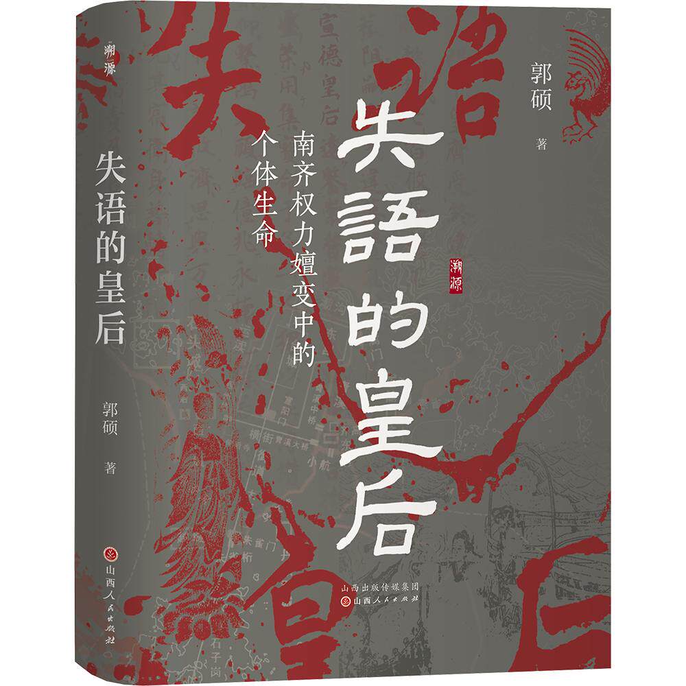 失语的皇后：南齐权力嬗变中的个体生命 郭硕 著 山西人民出版社 正版书籍 新华书店旗舰店文轩官网