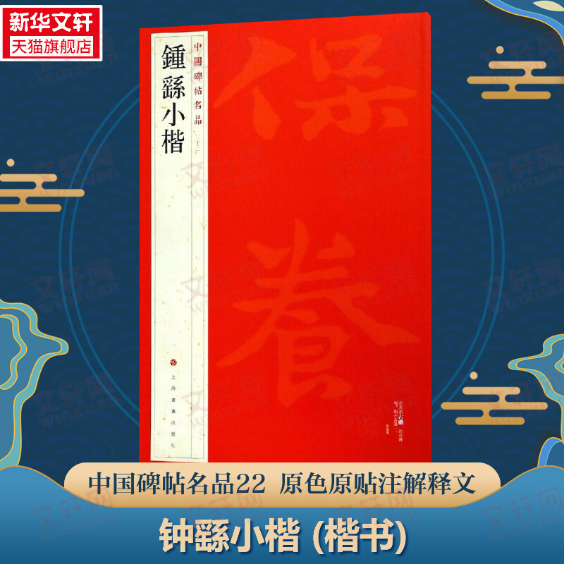 钟繇小楷 楷书中国碑帖名品22大红袍 名人名帖原色原贴注解释文上海书画官方正版收藏鉴赏书法临摹贴 软毛笔书法字帖 中国碑帖名品