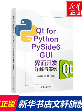 Qt for Python PySide6 GUI界面开发详解与实例 正版书籍 新华书店旗舰店文轩官网 清华大学出版社